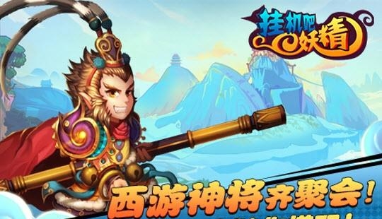 挂机吧妖精  v1.6.1图1