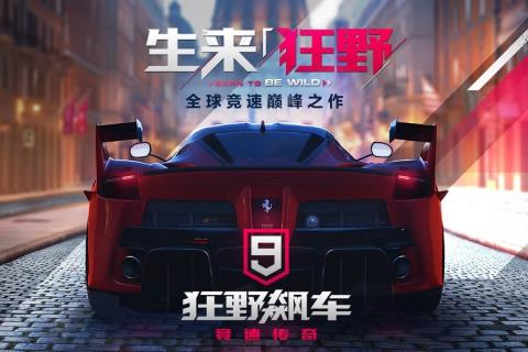 狂野飙车9竞速传奇破解版  v2.7.0r图1