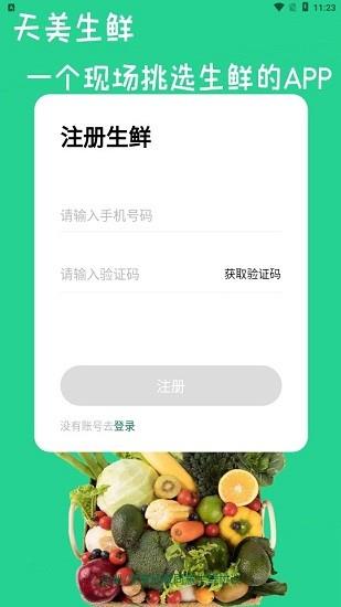 天美生鲜  v1.0.0图3