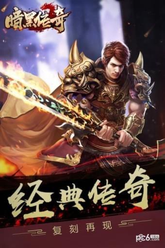 暗黑传奇果盘版  v1.76图4