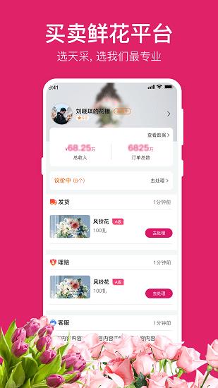 天采卖花  v1.5.1图3