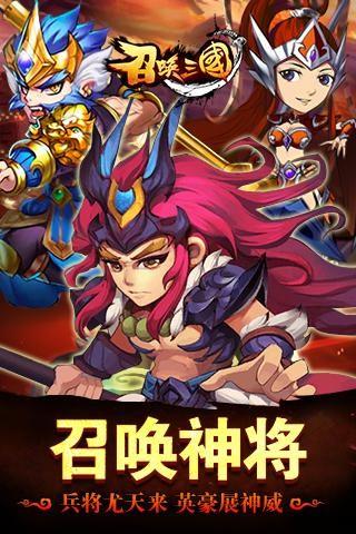 召唤三国  v1.0.9.138图1