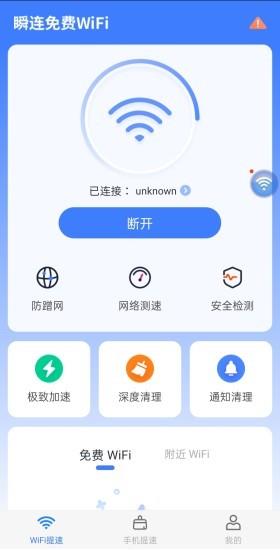 瞬连免费wifi  v5.1.0图4