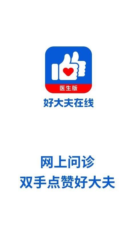 好大夫医生版  v7.9.8图1