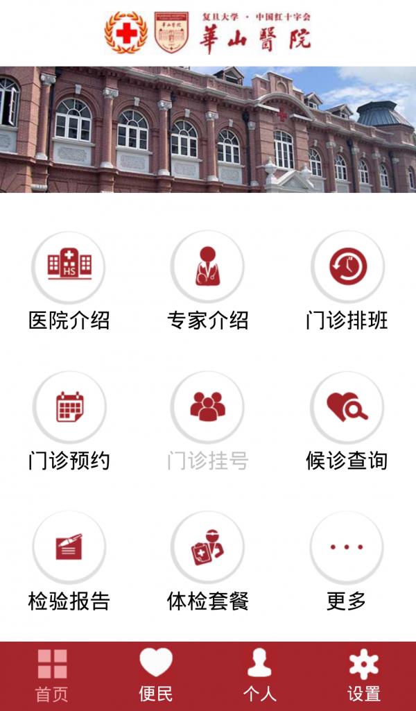 华山医院  v1.7.0.0图2