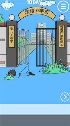 我进不去学校了  v1.0图1
