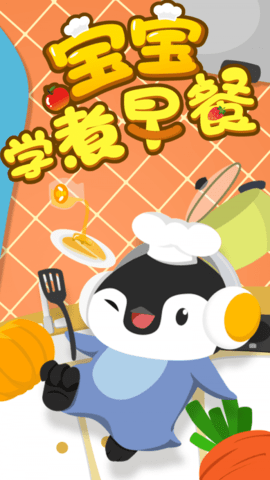 宝宝学煮早餐  v1.6.9图2