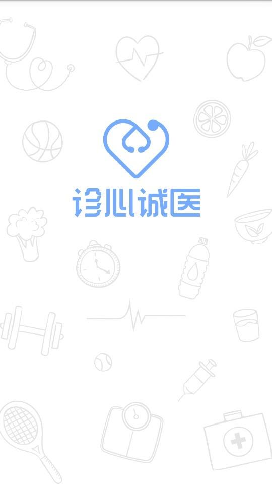 诊心诚医  v1.0.33图1