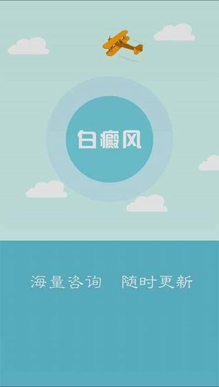 白癜风  v1.1图1