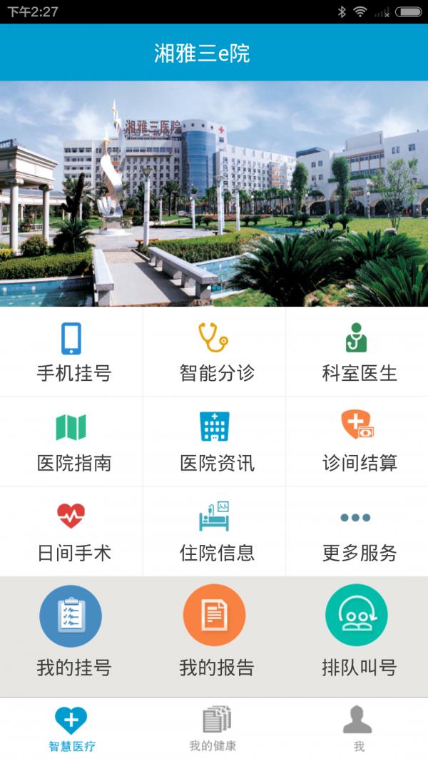 湘雅三e院  v2.15.9图1