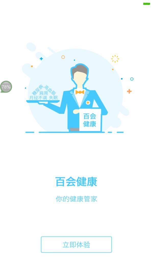 百会健康  v1.1.2图5