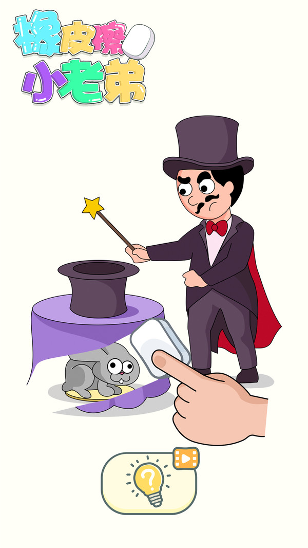 橡皮擦小老弟  v2.0.1图3