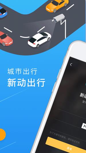 新动出行  v4.10.5.0013图4