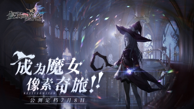 复苏的魔女  v0.7.5图3