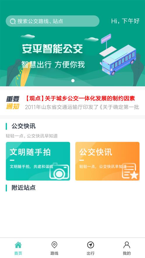 安平掌上公交  v1.1.3图2