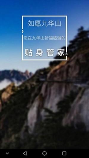 如愿九华山  v1.0图2