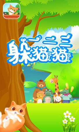 一二三躲猫猫  v1图3