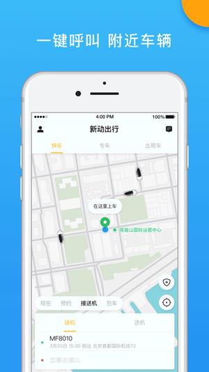 新动出行  v4.10.5.0013图1