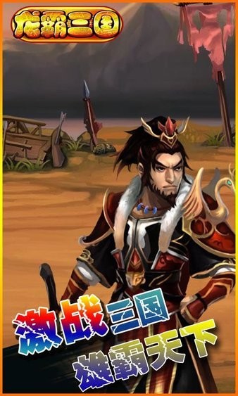 乐玩龙霸三国