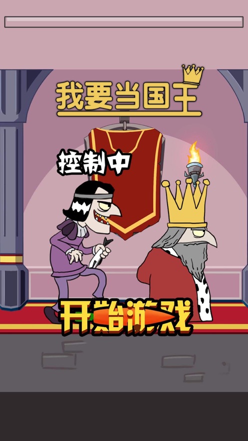 我要当国王2  v1.2.0图2