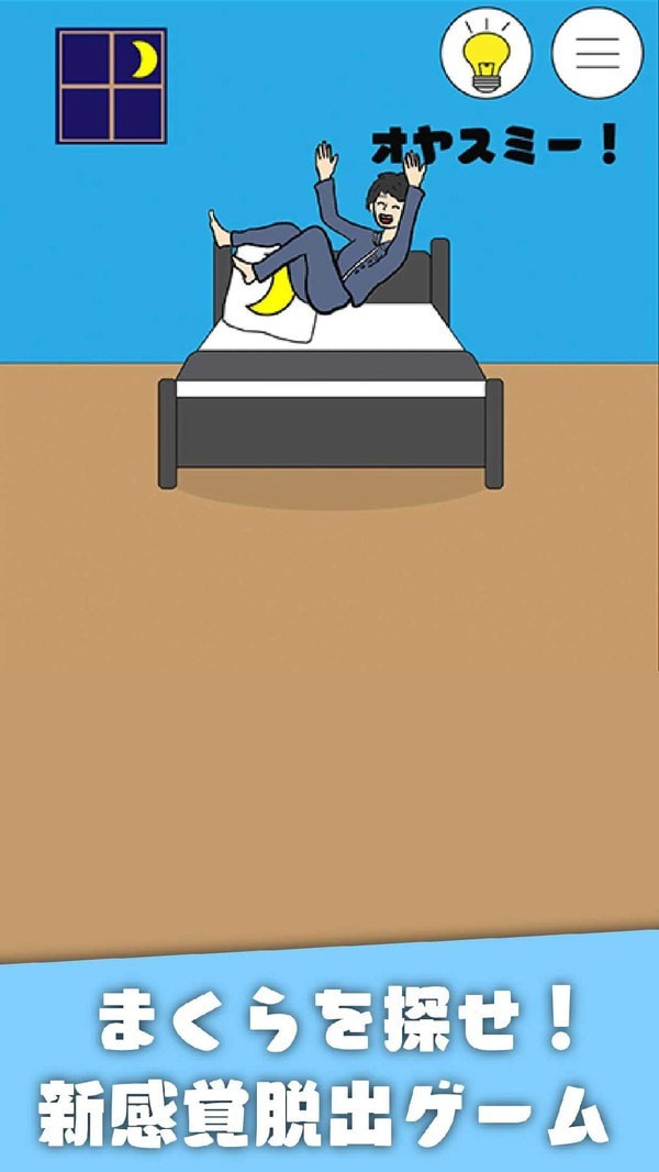 睡觉逃脱  v1.4图1