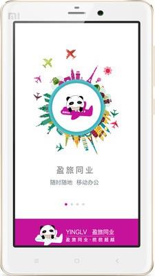 盈旅同业  v2.2.0图1