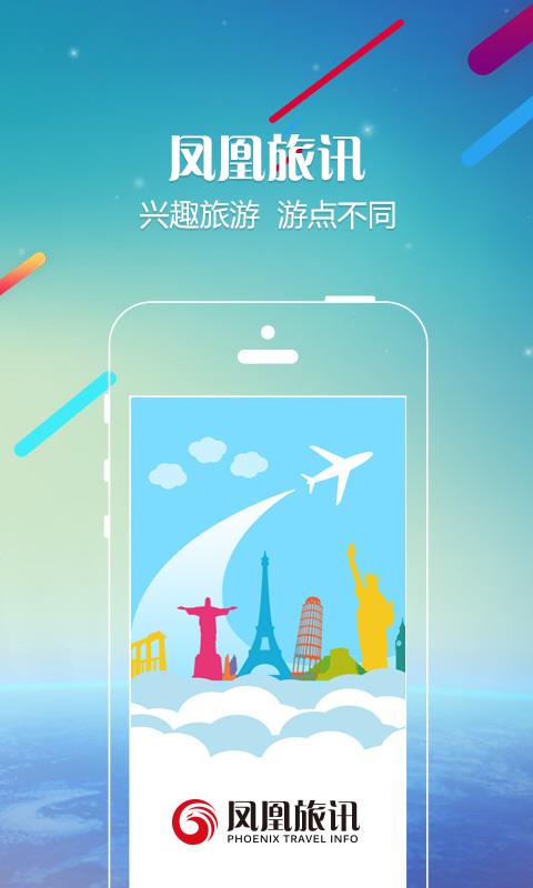 凤凰旅讯  v1.4.1图4