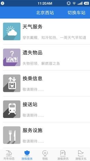 铁路伴侣  v4.0.8图1