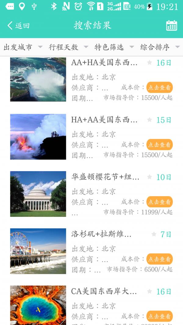 信我游旅行社  v1.1.1.20170516图4