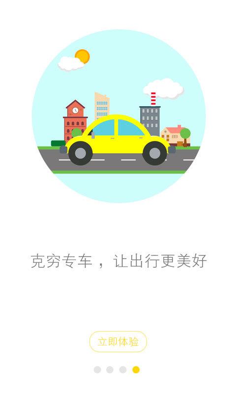 克穷专车  v3.6图4