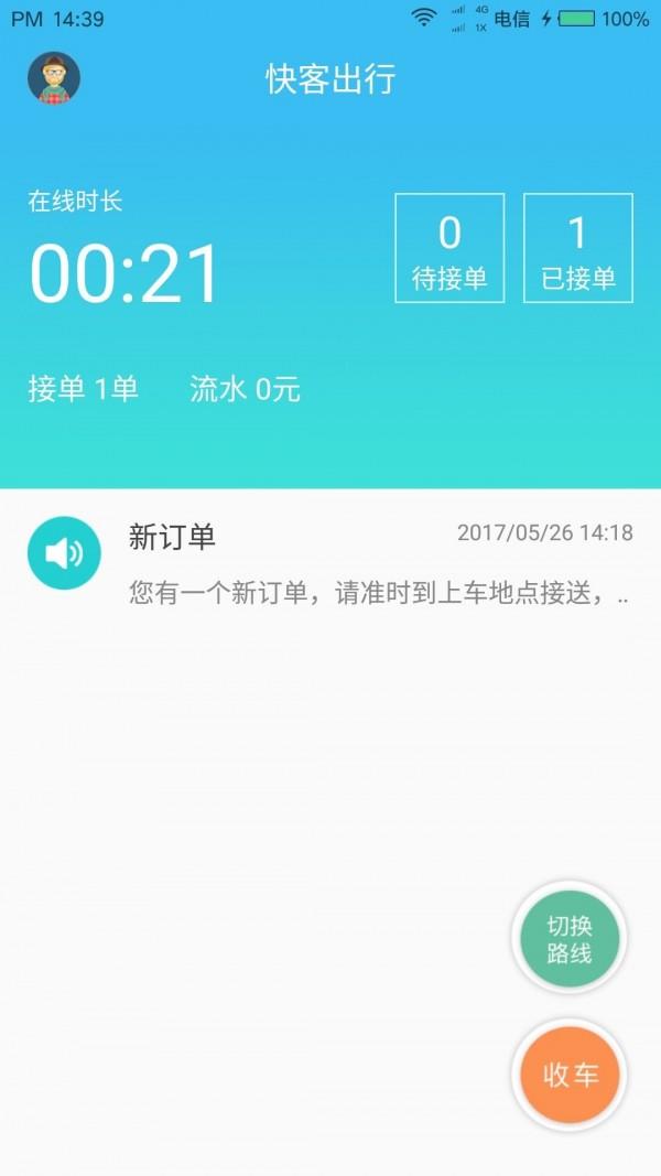 快客出行司机端  v1.7.3图2