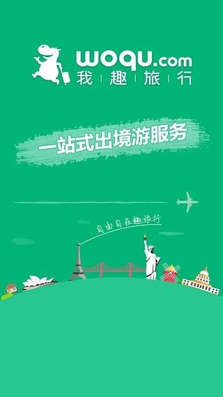 我趣旅行  v1.5图1