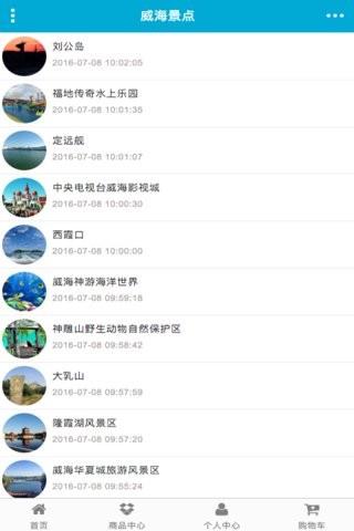 威海旅游网  v1.0图3