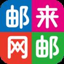 邮来邮网