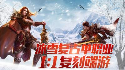 冰雪传奇官方正版  v1.0.2图4