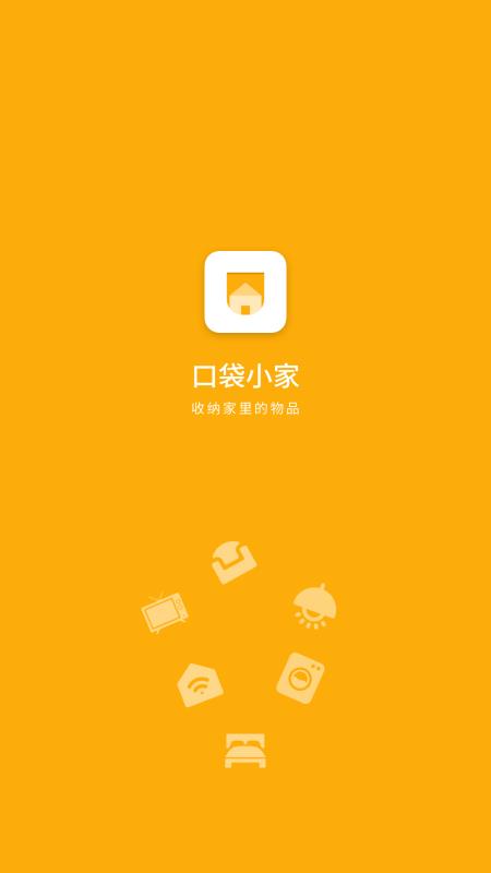 口袋小家  v1.0.4图1