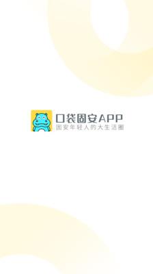 口袋固安