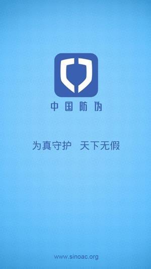 中国防伪官方  v2.1.9图1