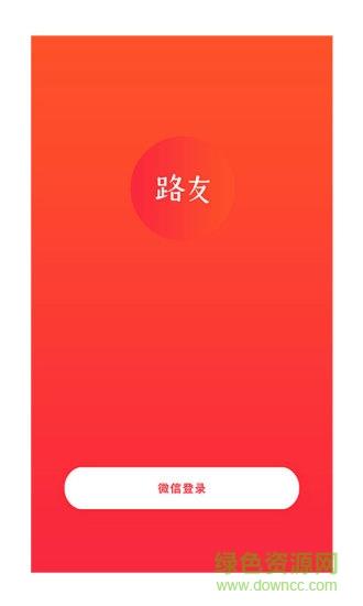 路友社交  v2.0.3图3