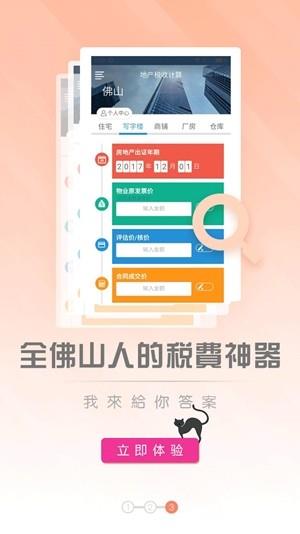 佛山房产计算助手  v2.0.2图3