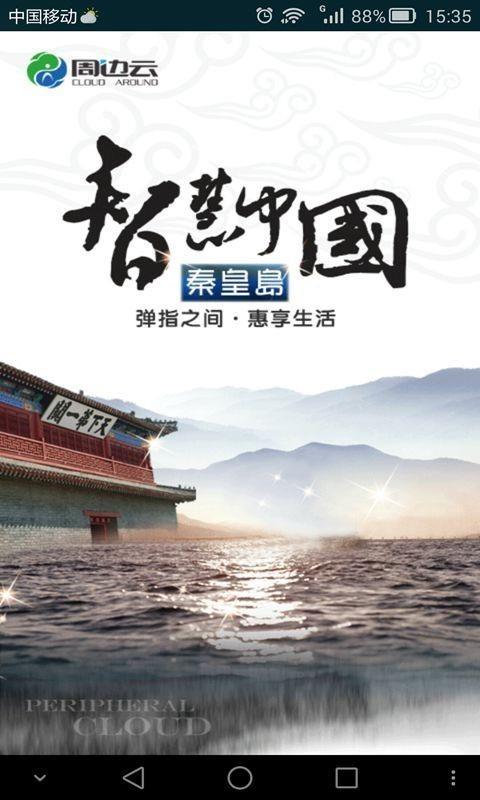 智慧秦皇岛  v1.2.8.1图1