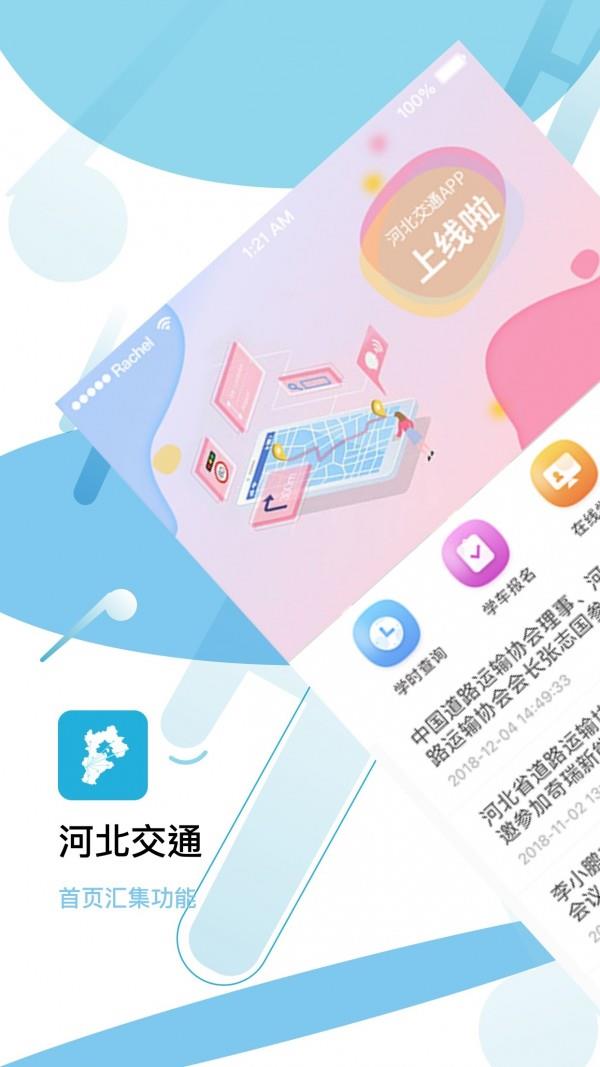 河北交通  v1.0.0图1