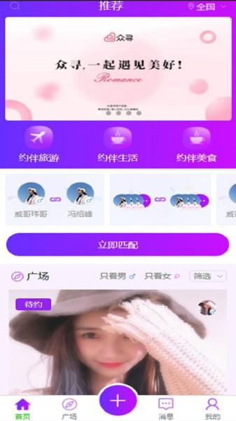 众寻交友  v1.6.7图3