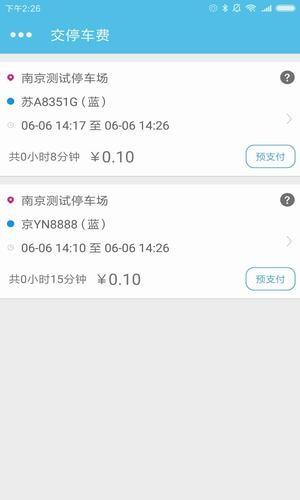 南京智慧停车  v1.0.0图1