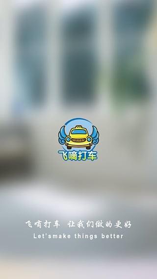 飞嘀打车  v3.12.1图4