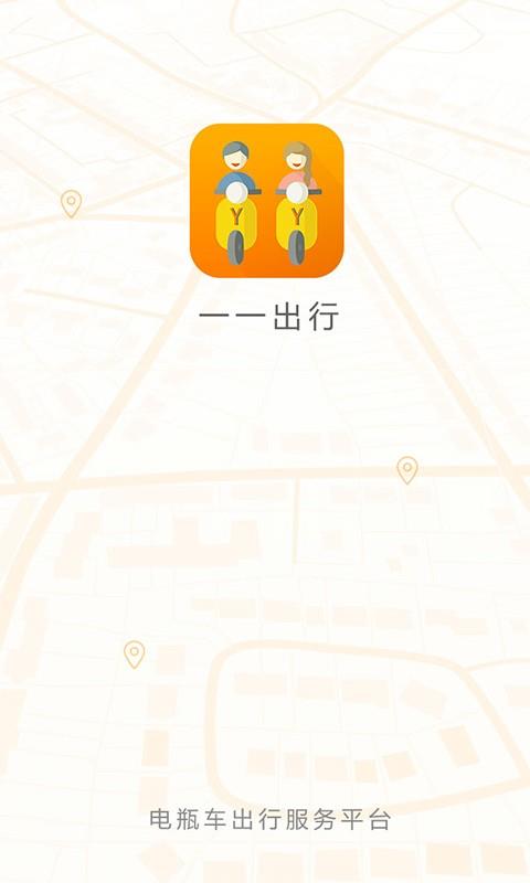 一一出行  v1.2.1图1