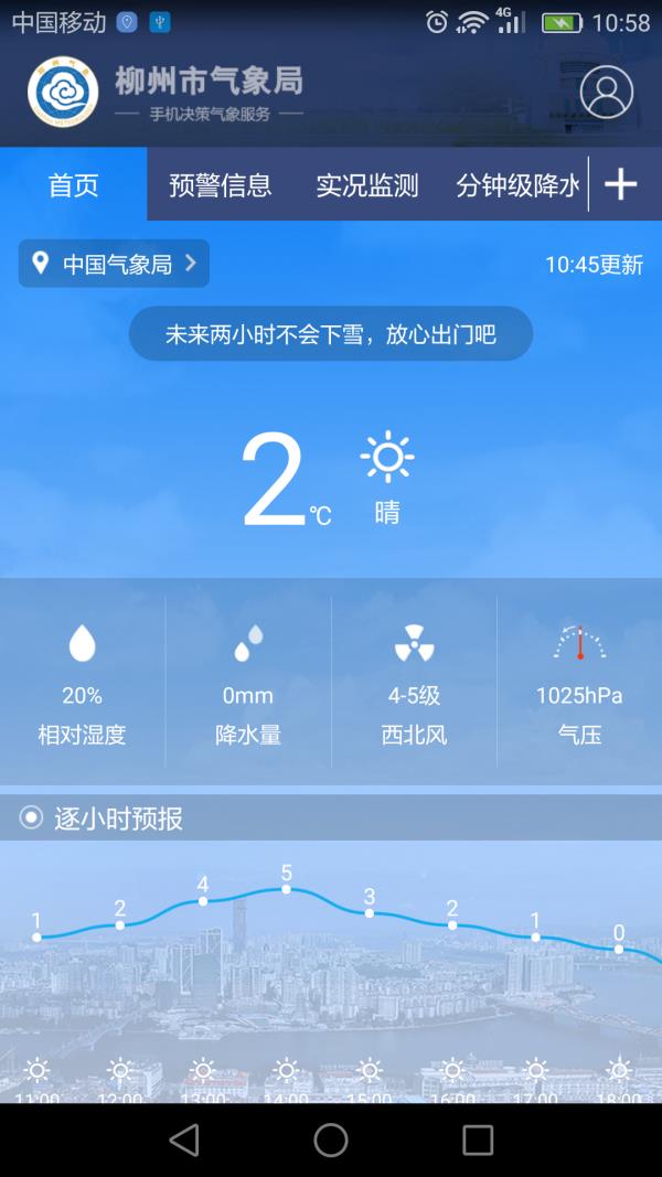 柳州气象  v1.1.4图1