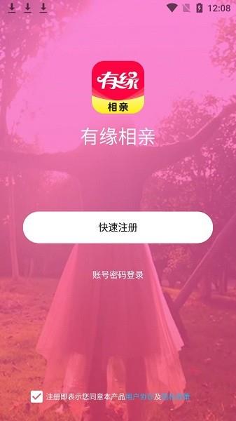 有缘相亲官方版  v1.8.2图2