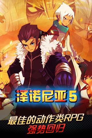 泽诺尼亚传奇5内购破解版  v1.2.1图2