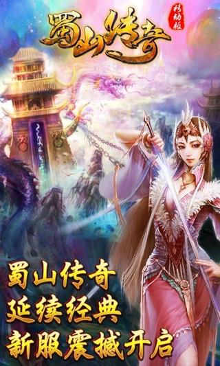 蜀山传奇  v1.13.93图2